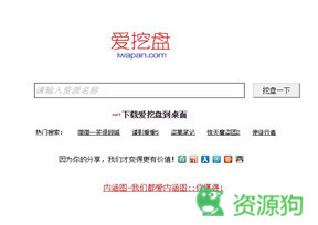 爱挖盘-网盘搜索,就是爱挖盘!