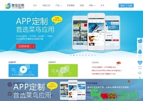 菜鸟应用--App在线制作平台首选品牌