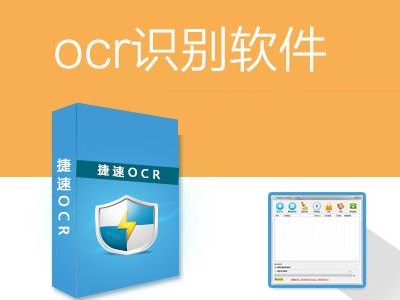 捷速OCR文字识别软件 v5.3 VIP绿色破解版